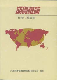 期貨概論
